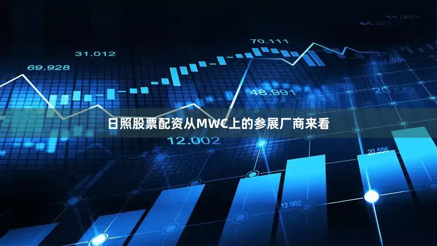 日照股票配资从MWC上的参展厂商来看