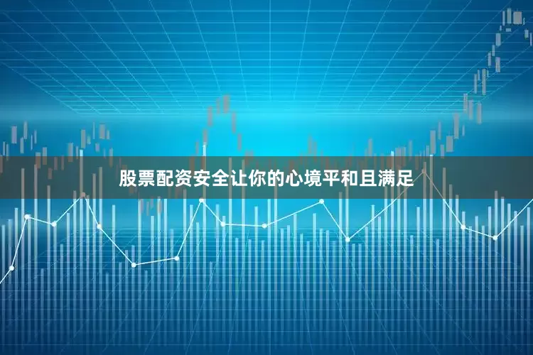 股票配资安全让你的心境平和且满足