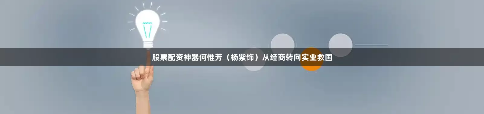 股票配资神器何惟芳（杨紫饰）从经商转向实业救国