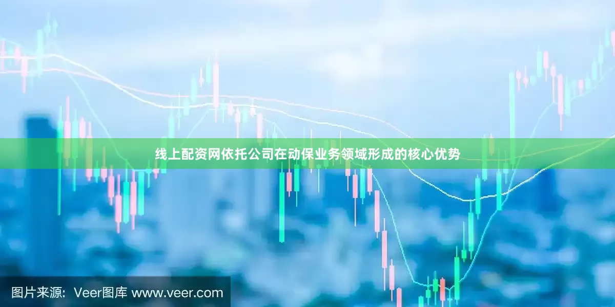 线上配资网依托公司在动保业务领域形成的核心优势