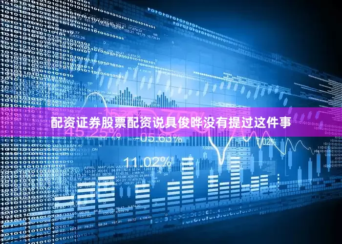 配资证券股票配资说具俊晔没有提过这件事