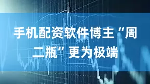 手机配资软件博主“周二瓶”更为极端