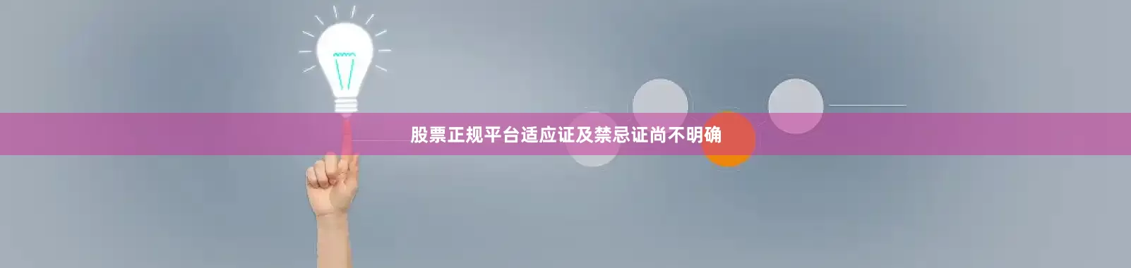 股票正规平台适应证及禁忌证尚不明确