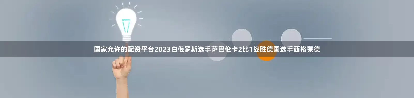 国家允许的配资平台2023白俄罗斯选手萨巴伦卡2比1战胜德国选手西格蒙德