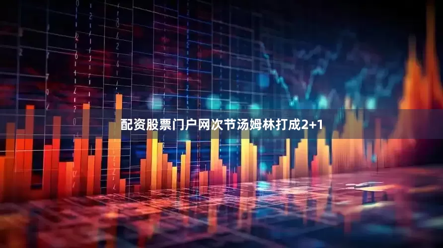 配资股票门户网次节汤姆林打成2+1