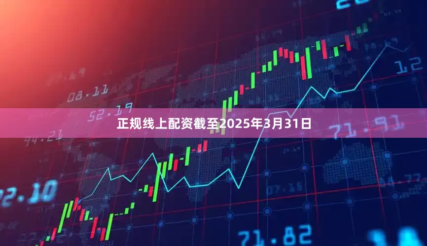 正规线上配资截至2025年3月31日