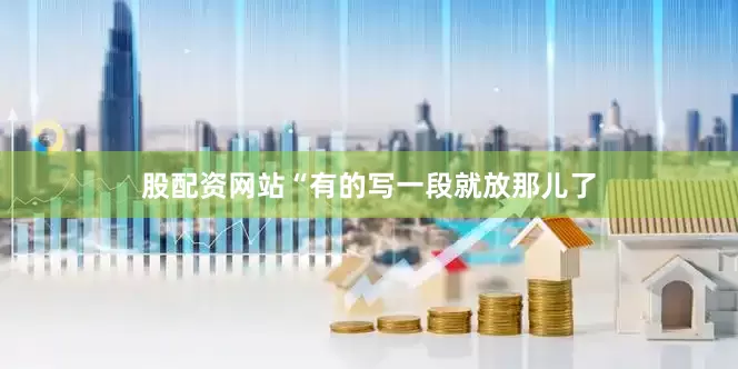 股配资网站“有的写一段就放那儿了