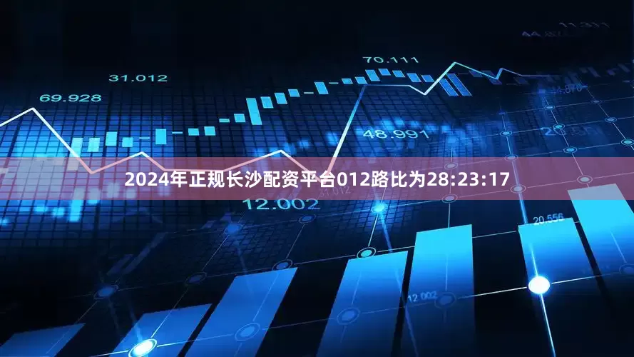 2024年正规长沙配资平台012路比为28:23:17