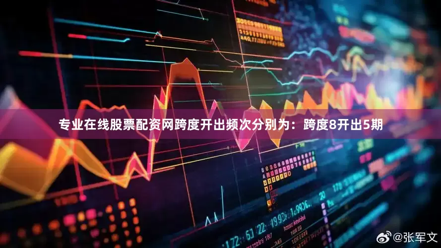 专业在线股票配资网跨度开出频次分别为：跨度8开出5期