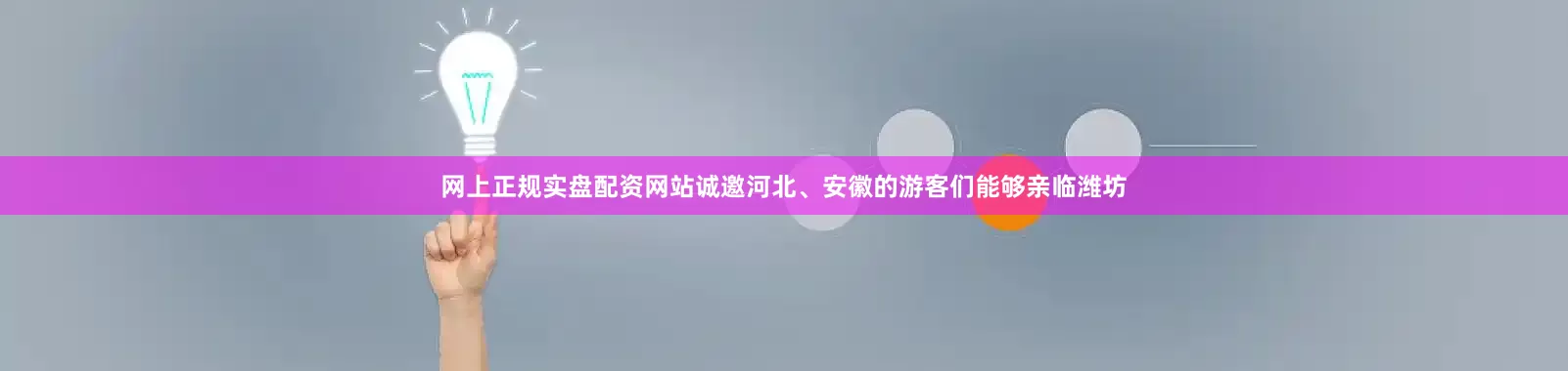 网上正规实盘配资网站诚邀河北、安徽的游客们能够亲临潍坊