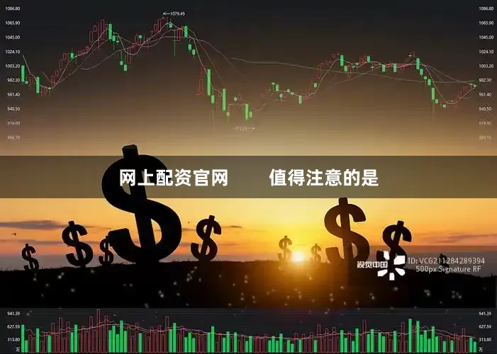 网上配资官网        值得注意的是