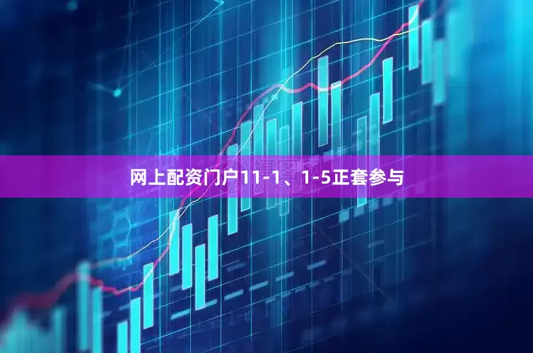 网上配资门户11-1、1-5正套参与