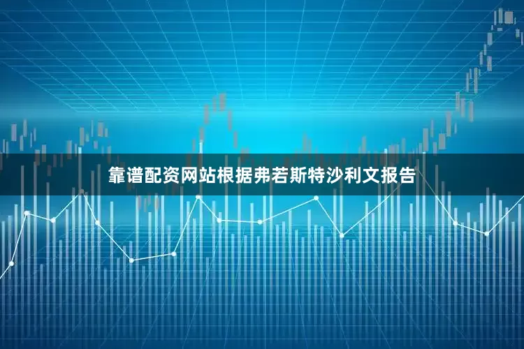 靠谱配资网站根据弗若斯特沙利文报告
