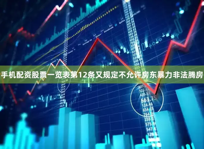 手机配资股票一览表第12条又规定不允许房东暴力非法腾房
