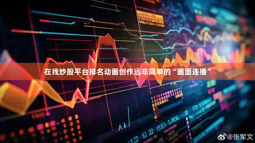 在线炒股平台排名动画创作远非简单的“画面连播”