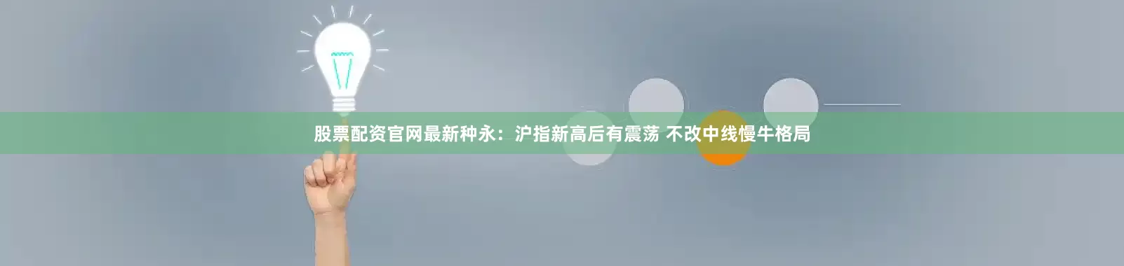 股票配资官网最新种永：沪指新高后有震荡 不改中线慢牛格局