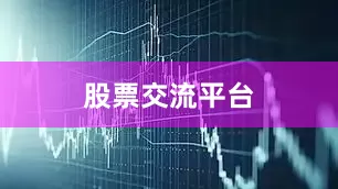 股票交流平台