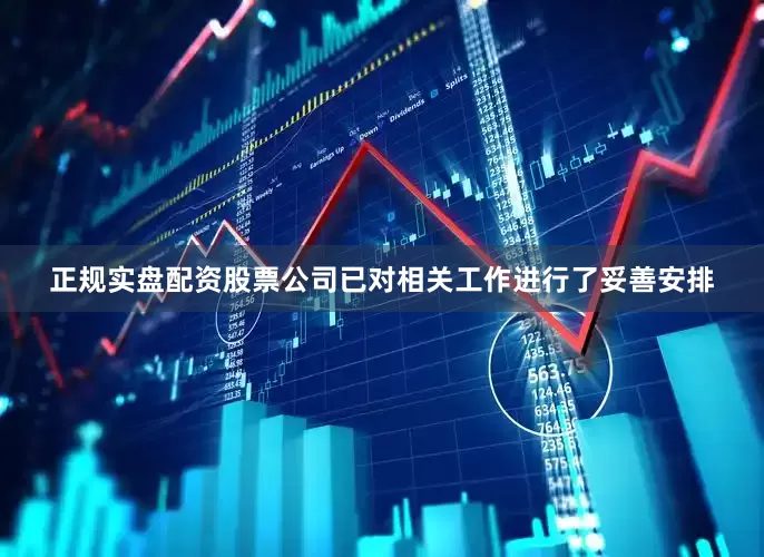 正规实盘配资股票公司已对相关工作进行了妥善安排