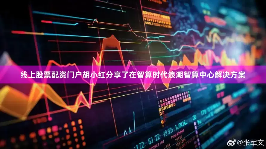 线上股票配资门户胡小红分享了在智算时代浪潮智算中心解决方案