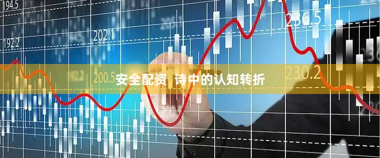 安全配资  诗中的认知转折