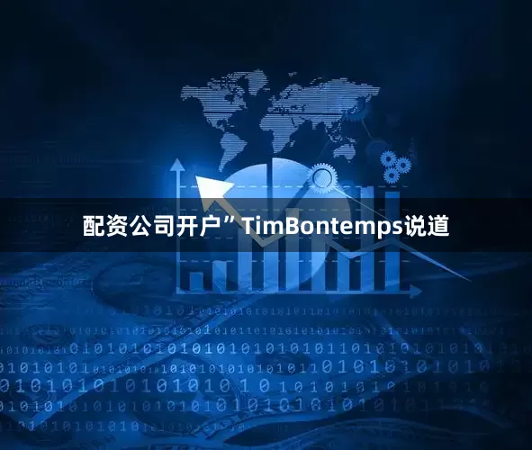 配资公司开户”TimBontemps说道
