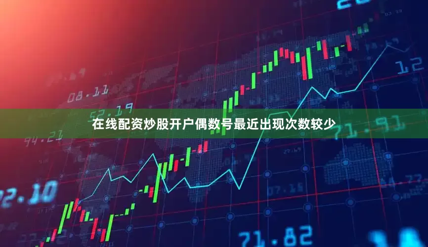 在线配资炒股开户偶数号最近出现次数较少
