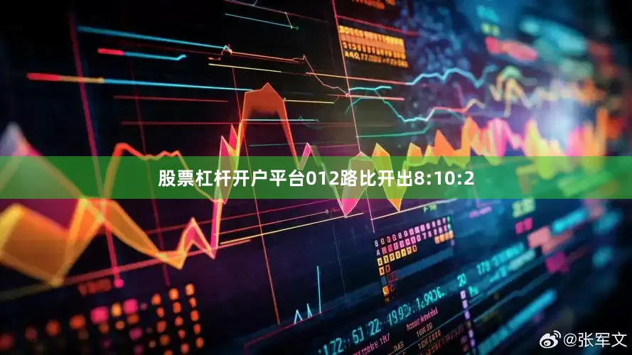 股票杠杆开户平台012路比开出8:10:2