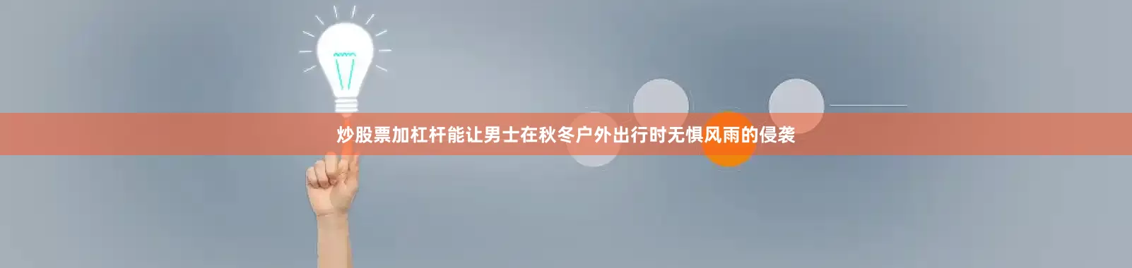 炒股票加杠杆能让男士在秋冬户外出行时无惧风雨的侵袭