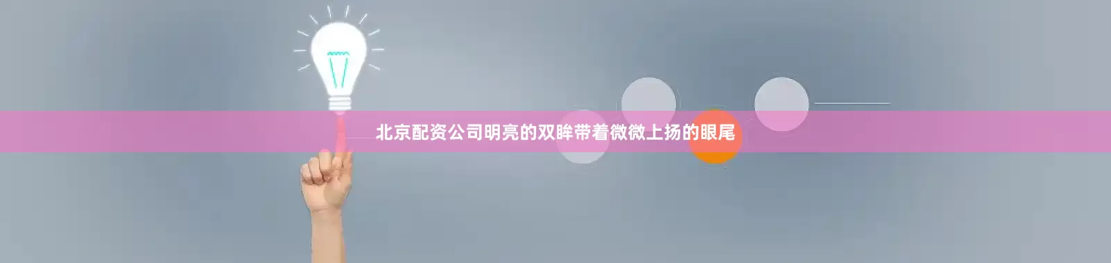 北京配资公司明亮的双眸带着微微上扬的眼尾