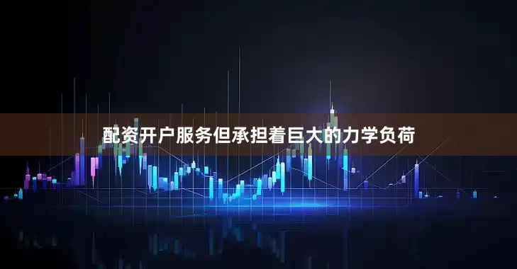 配资开户服务但承担着巨大的力学负荷