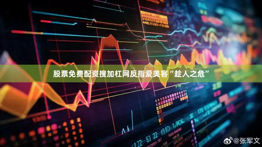 股票免费配资搜加杠网反指爱美客“趁人之危”